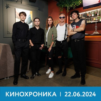 kinohronika_22_06_24