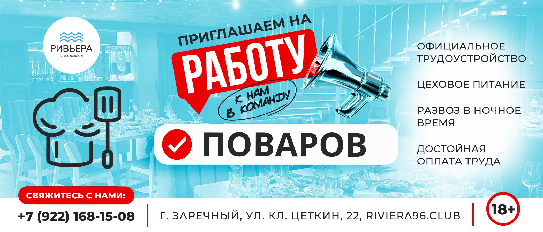 Вакансия повар в ресторан Ривьера, г. Заречный
